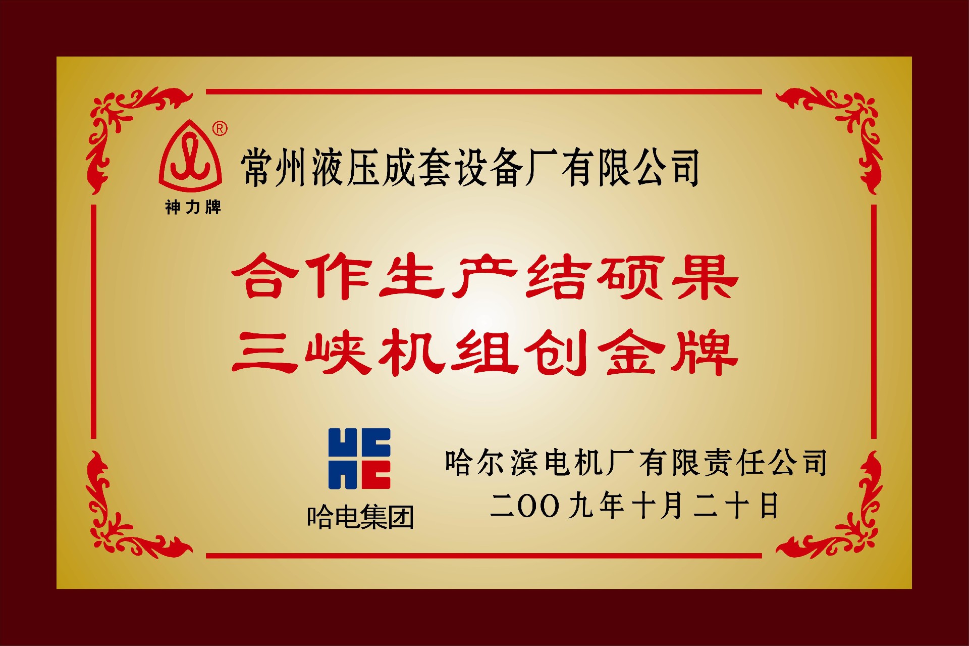 1652504166736760.jpg “合作生產(chǎn)結(jié)碩果三峽機(jī)組創(chuàng)金牌”稱號(hào).jpg