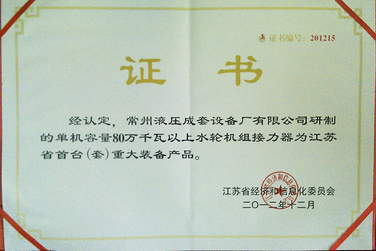 單機(jī)容量80萬瓦以上水輪機(jī)組接力器江蘇省首臺（套）重大裝備產(chǎn)品證書